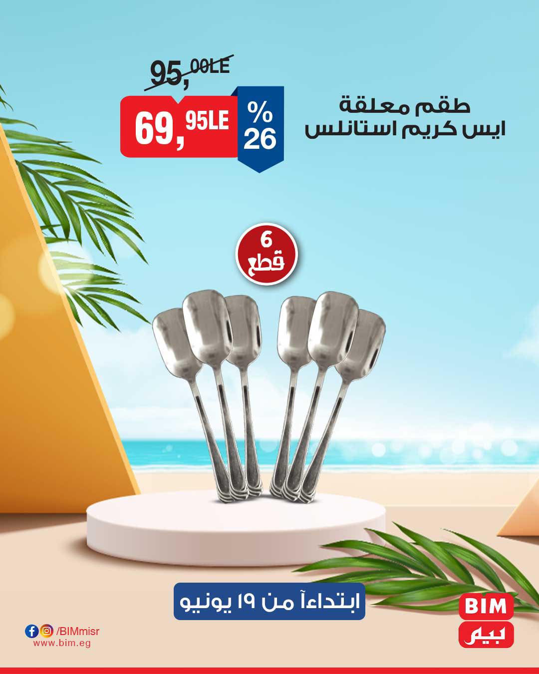 bim offers from 17jun to 2jun 2025 عروض بيم من 17 يونيو حتى 2 يونيو 2025 صفحة رقم 12